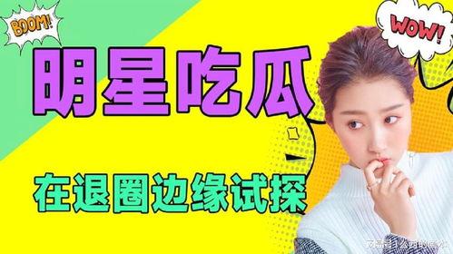 吃瓜娱乐吧,揭秘娱乐圈幕后故事，带你领略明星真实生活